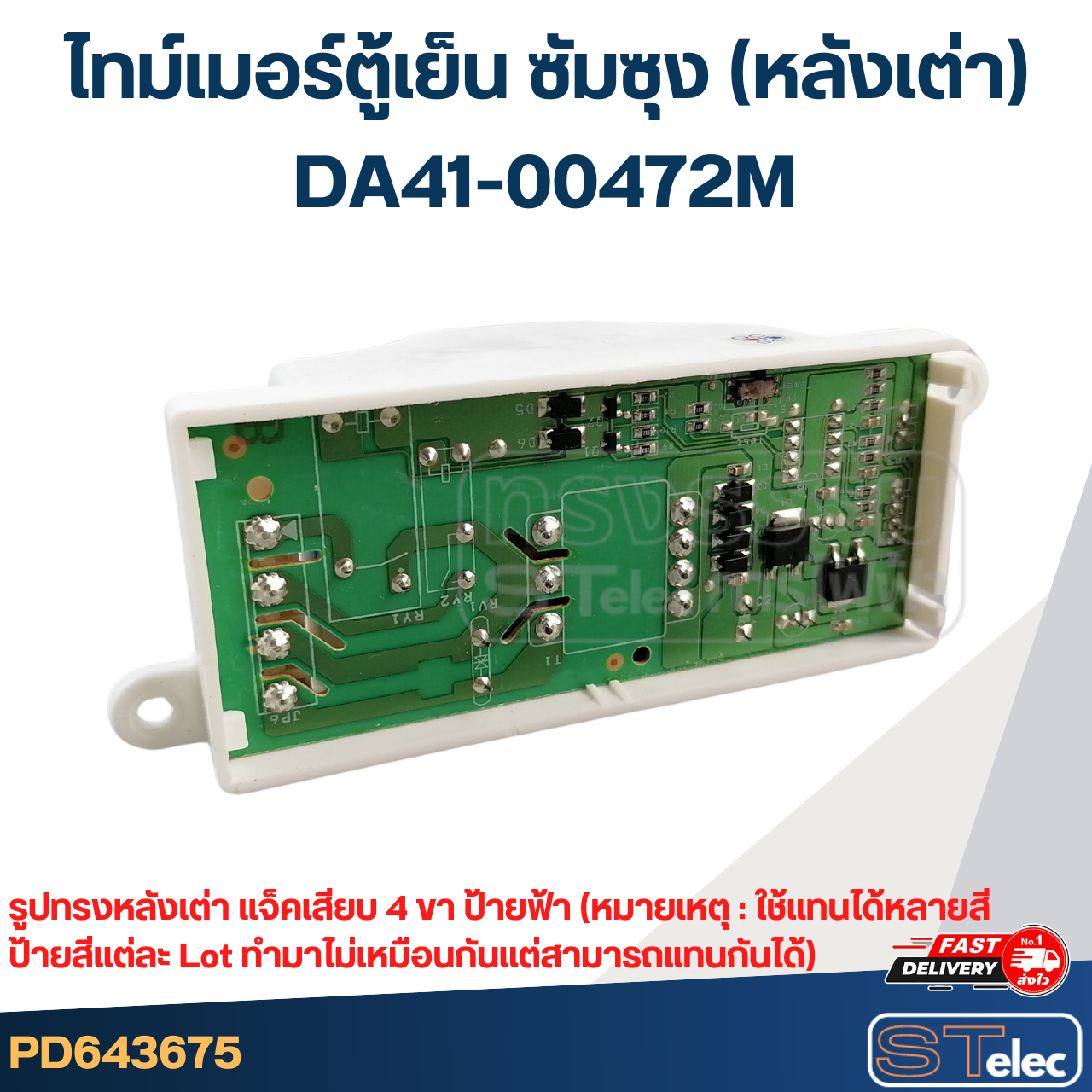 ไทม์เมอร์ตู้เย็น ซัมซุง Samsung(หลังเต่า) DA41-00472M 8 ชม. (ป้ายเหลือง, แดง, เขียว)