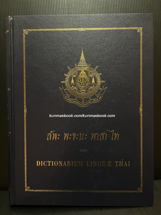 สัพะ พะจะนะ พาสา ไท ของ ชอง-บาติสต์ ปาเลอกัว ( สังฆราชปัลเลอกัวซ์ ) *พจนานุกรม 4 ภาษาเล่มแรกของไทย