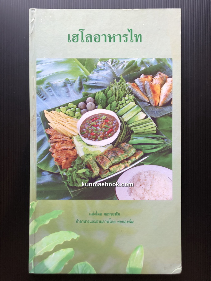 เฮโลอาหารไท แต่ง+ทำอาหาร+ถ่ายภาพ โดย ทอทองพิม
