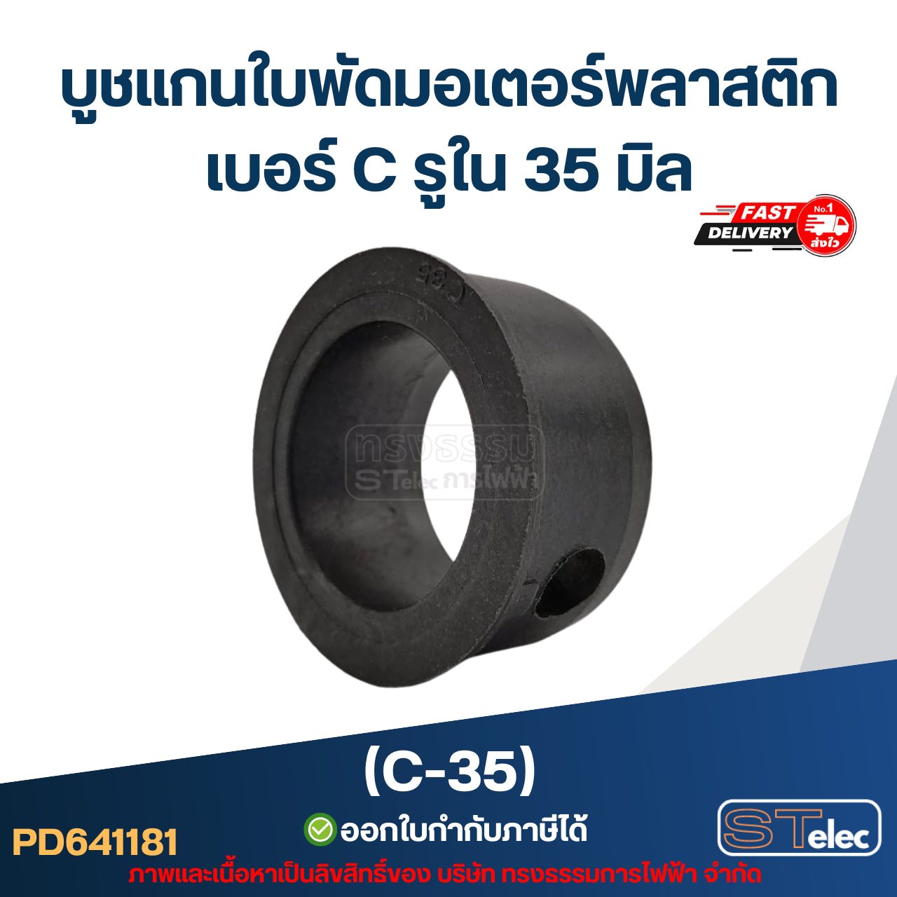 (C-35) บูช แกนใบพัดมอเตอร์พลาสติก เบอร์ C รูใน 35 มิล