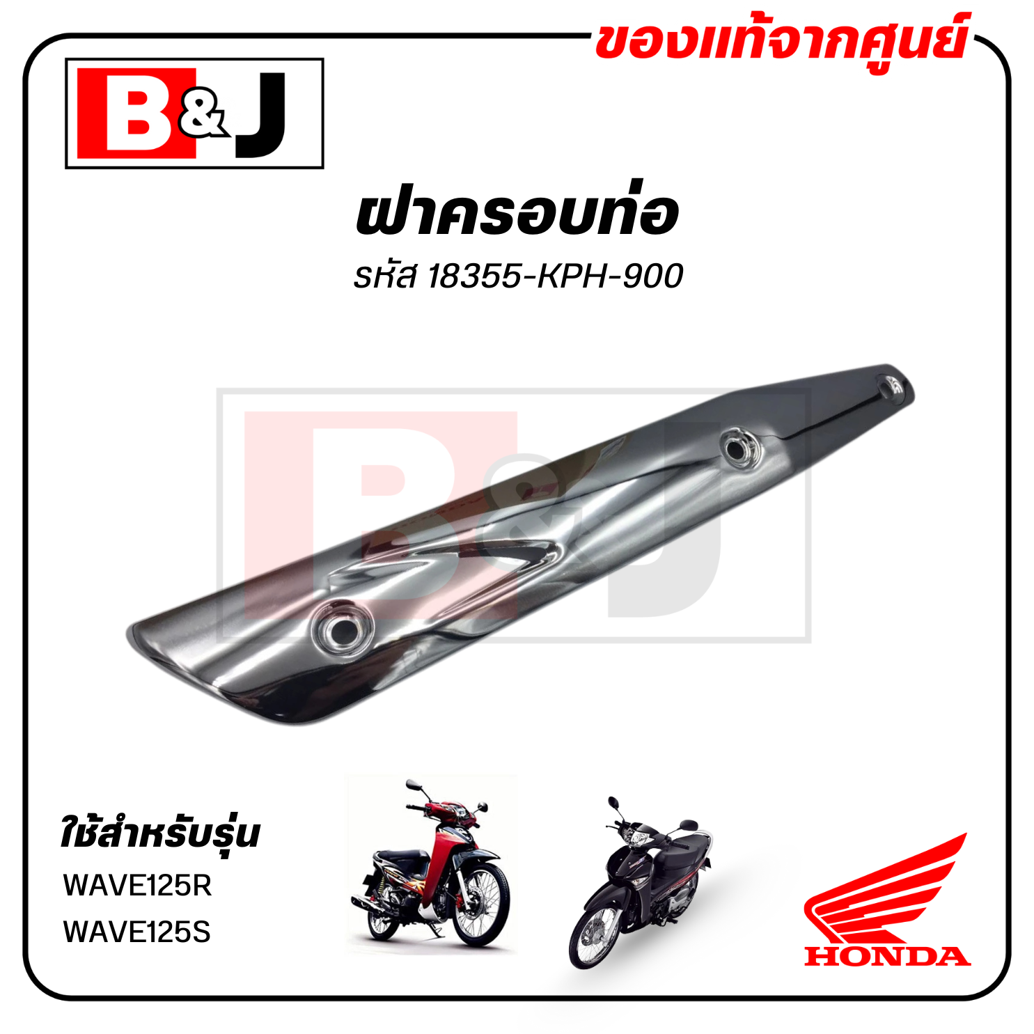 ฝาครอบท่อ แท้ศูนย์ WAVE125R/WAVE125S(HONDA WAVE125 R/S /ฮอนด้า เวฟ125 S/R) แผงกันท่อไอเสีย / กันร้อนท่อ /18355-KPH-900