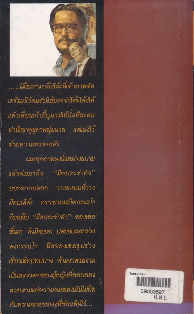 มีดประจำตัว ผลงานของ ชาติ กอบจิตติ