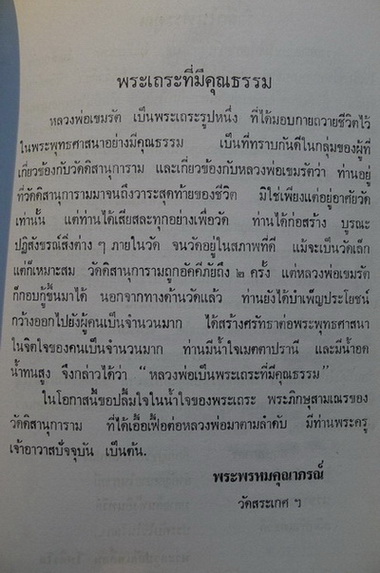อนุสรณ์ในงานพระราชทานเพลิงศพ พระครูเขมรัต ( หลวงพ่ออินทร์ สุวัณฺณเถโร ) อดีตเจ้าอาวาสวัดดิสานุการาม