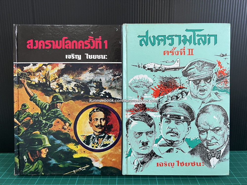 สงครามโลกครั้งที่ 1 และ 2 โดย เจริญ ไชยชนะ