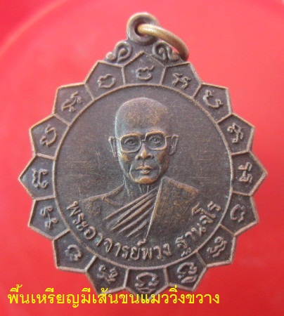 @@เหรียญพระอาจารย์พวง ฐานจโร วัดบ้านไร่ ต.ดอกไม้ อ.สุวรรณภูมิ จ.ร้อยเอ็ด @@ภาพสวย