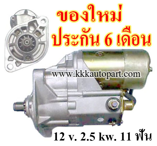ไดสตาร์ท HINO WO4C FA14 ,12 v. 2.5 kw. 11 ฟัน เครื่อง WO4C (ของใหม่ ประกัน 6 เดือน)