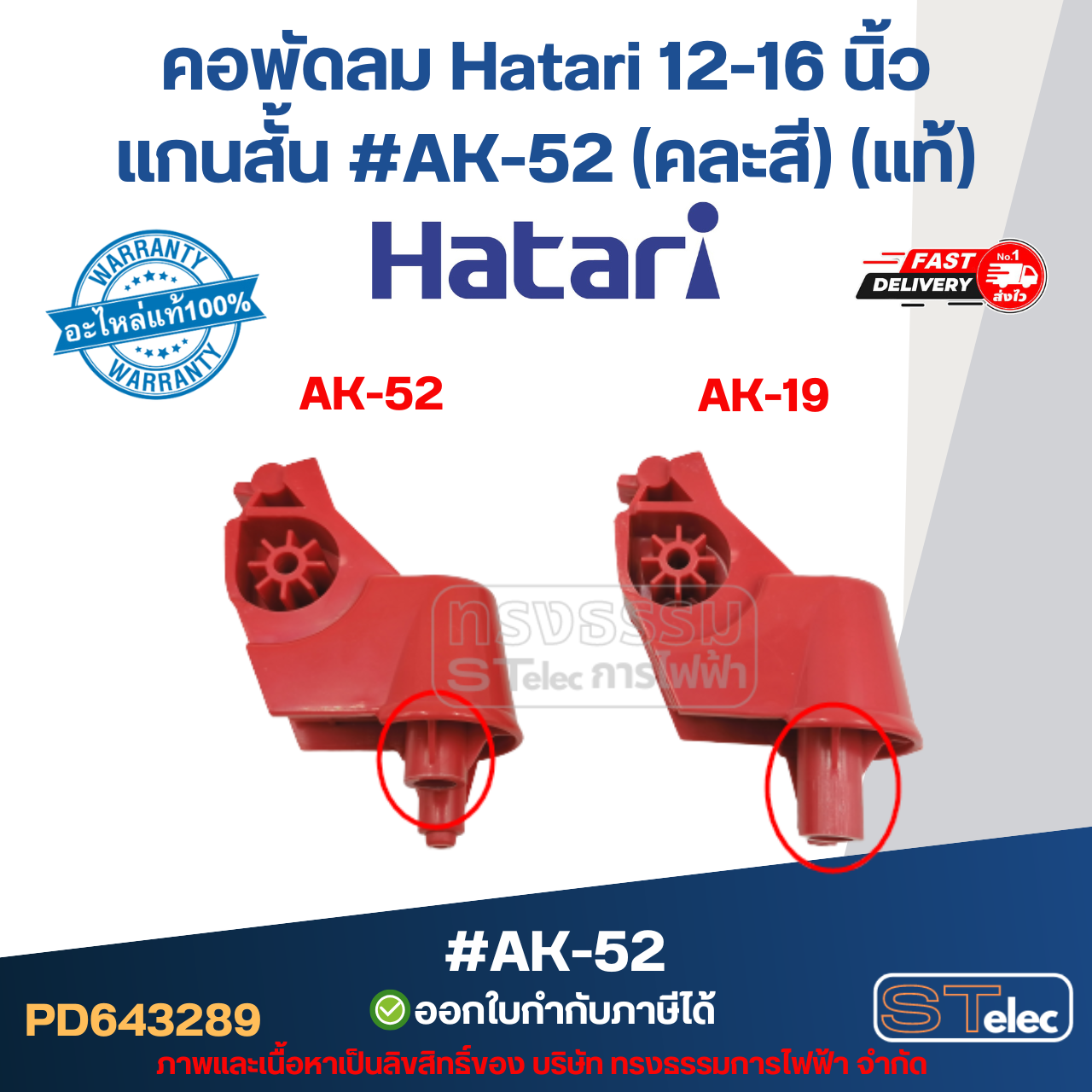คอพัดลม Hatari 12-16 นิ้ว แกนสั้น #AK-52 (คละสี) (แท้) อะไหล่พัดลม
