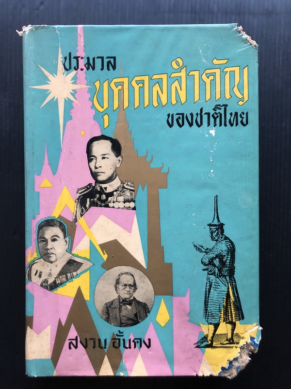 ประมวลบุคคลสำคัญของชาติไทย ผลงานของ สงวน อั้นคง
