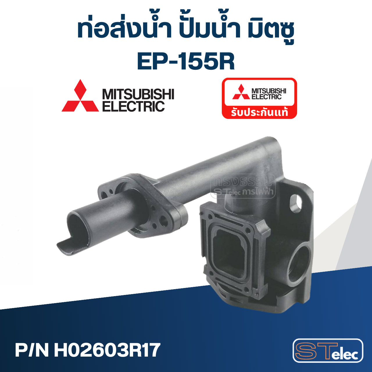 ท่อส่งน้ำ ปั้มน้ำ มิตซู (#A61-2) EP-155R (รหัสต่อท้าย R เท่านั้น) Pn.H02603R17 (แท้)