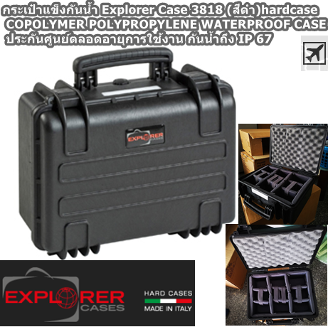 กระเป๋าแข็งกันน้ำ Explorer Case 3818 (สีดำ) hardcase COPOLYMER POLYPROPYLENE WATERPROOF CASE ประกันศูนย์ตลอดอายุการใช้งาน กันน้ำถึง IP 67