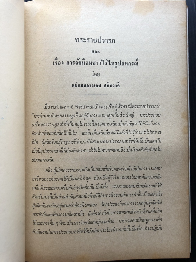 อนุสรณ์ในงานพระราชทานเพลิงศพ หม่อมหลวงเดช สนิทวงศ์ อดีตประธานองคมนตรี