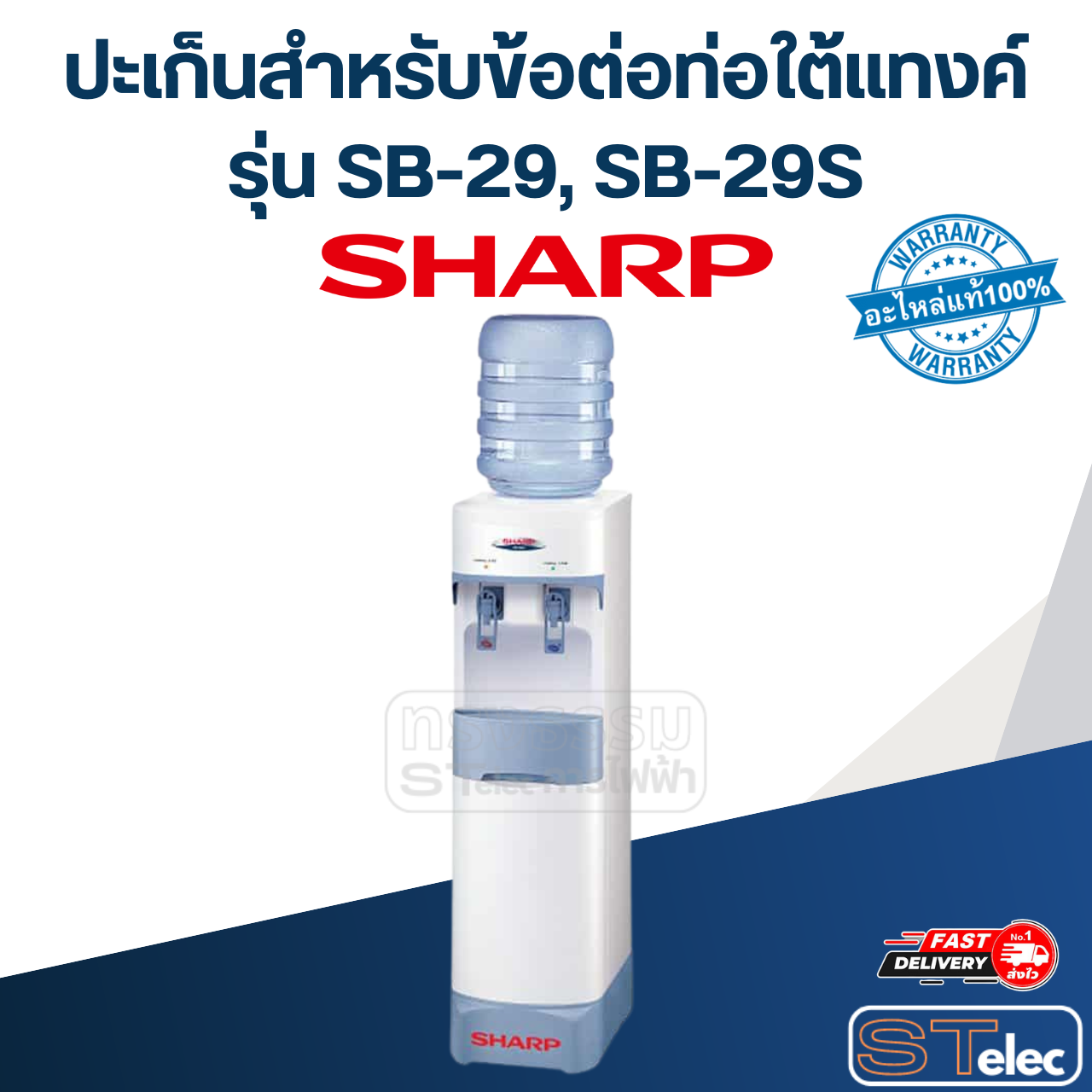 ปะเก็นสำหรับข้อต่อท่อใต้แทงค์ เครื่องกดน้ำ SHARP รุ่น SB-29, SB-29S Pn.31B520 (แท้)