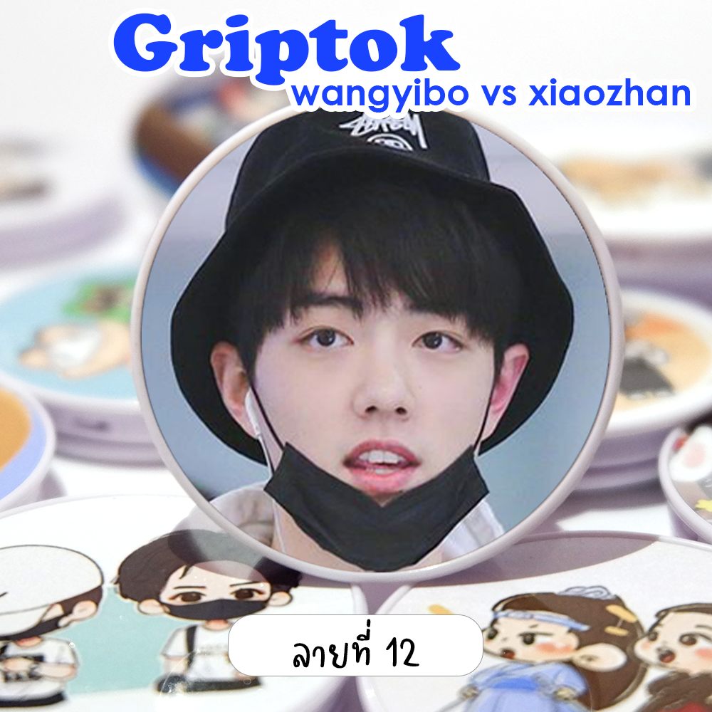 Griptok ติดมือถือ ป๋อจ้าน