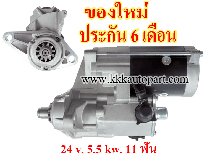 ไดสตาร์ท ISUZU NPR, NQR L4 4.8L 5.2L , 24 v. 5.5 kw. 11 ฟัน เครื่อง 4HG1 , 4HE1 , 4HK1 (ของใหม่ ประกัน 6 เดือน)