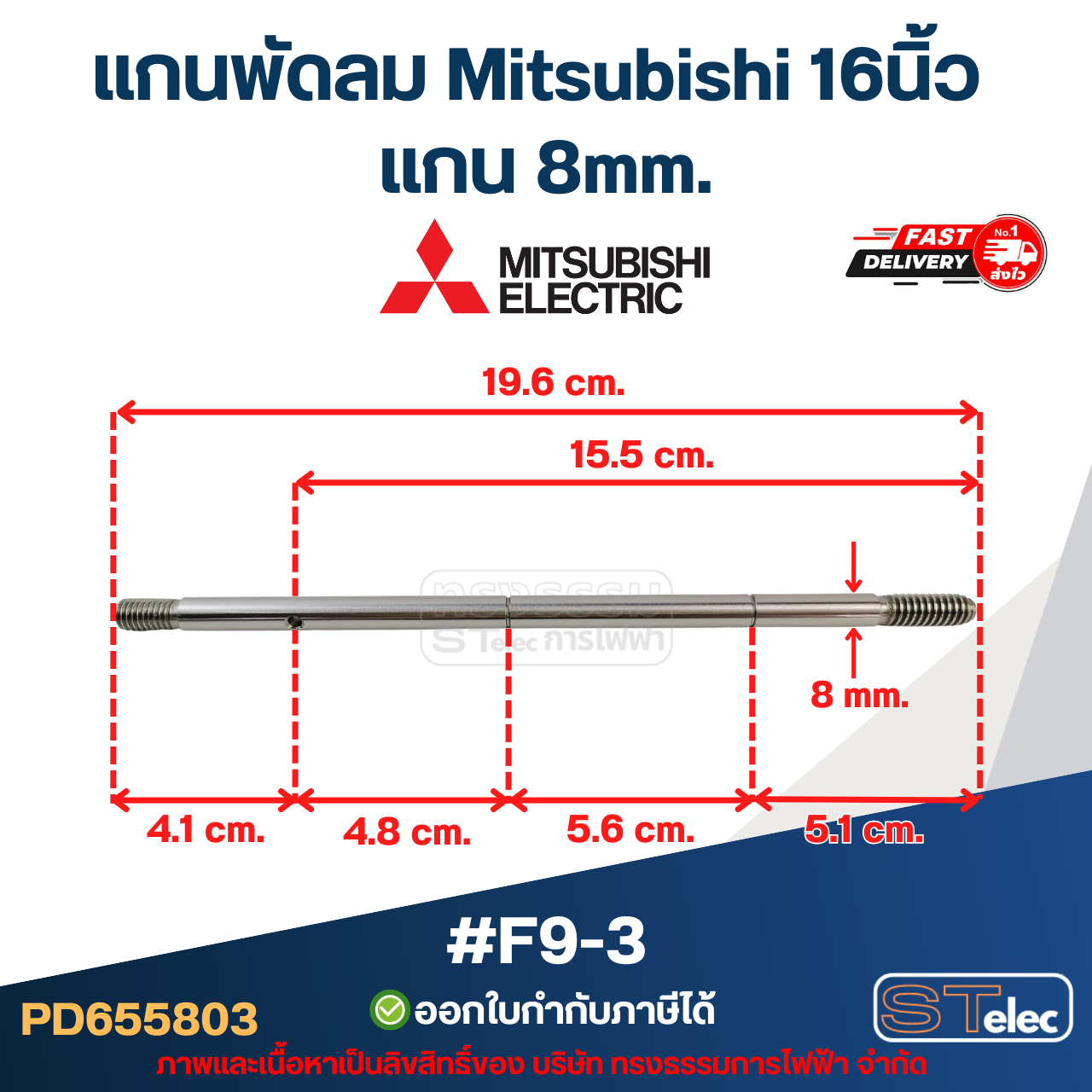 แกนพัดลม Mitsubishi 16นิ้ว แกน 8mm อะไหล่พัดลม