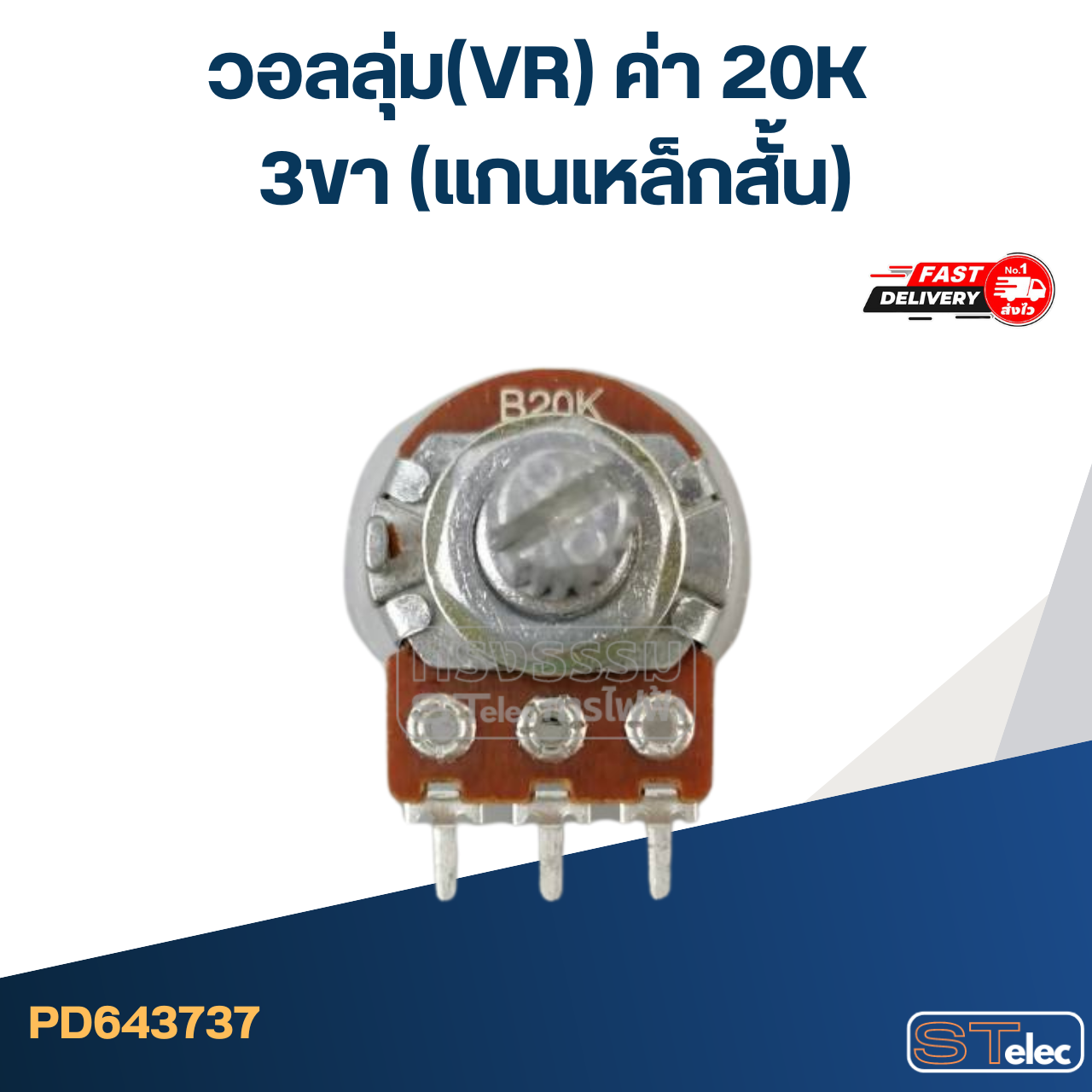 วอลลุ่ม(VR) ค่า 20K 3ขา(แกนเหล็กสั้น)