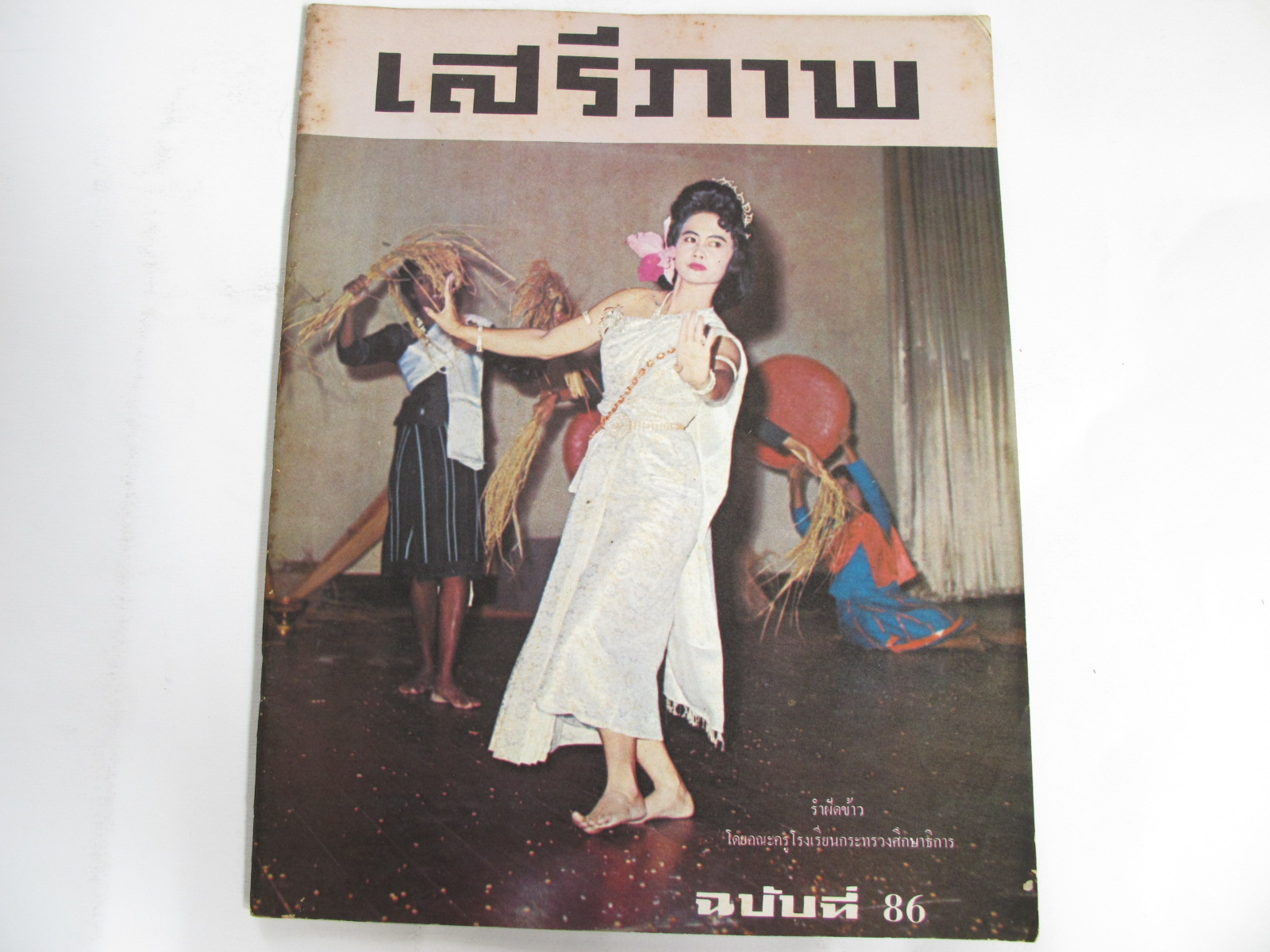 นิตยสาร "เสรีภาพ" ฉบับที่ 86