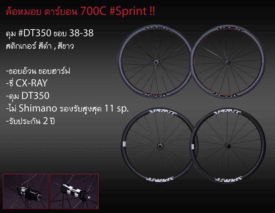 ล้อเสือหมอบ SPRINT DT-350 CARBON WHEELSET DT350S HUBS Tubeless (38/38) ยางฮาล์ฟ