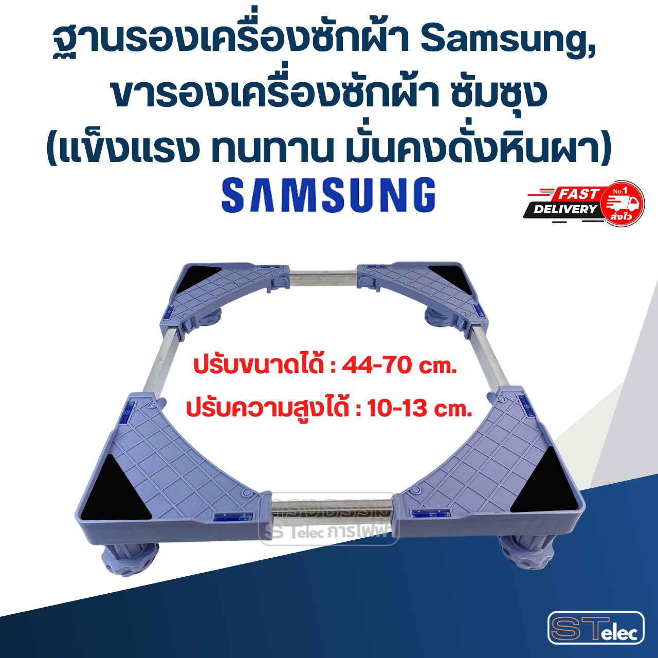ฐานรองเครื่องซักผ้า Samsung, ขารองเครื่องซักผ้า ซัมซุง(แข็งแรง ทนทาน มั่นคงดั่งหินผา)
