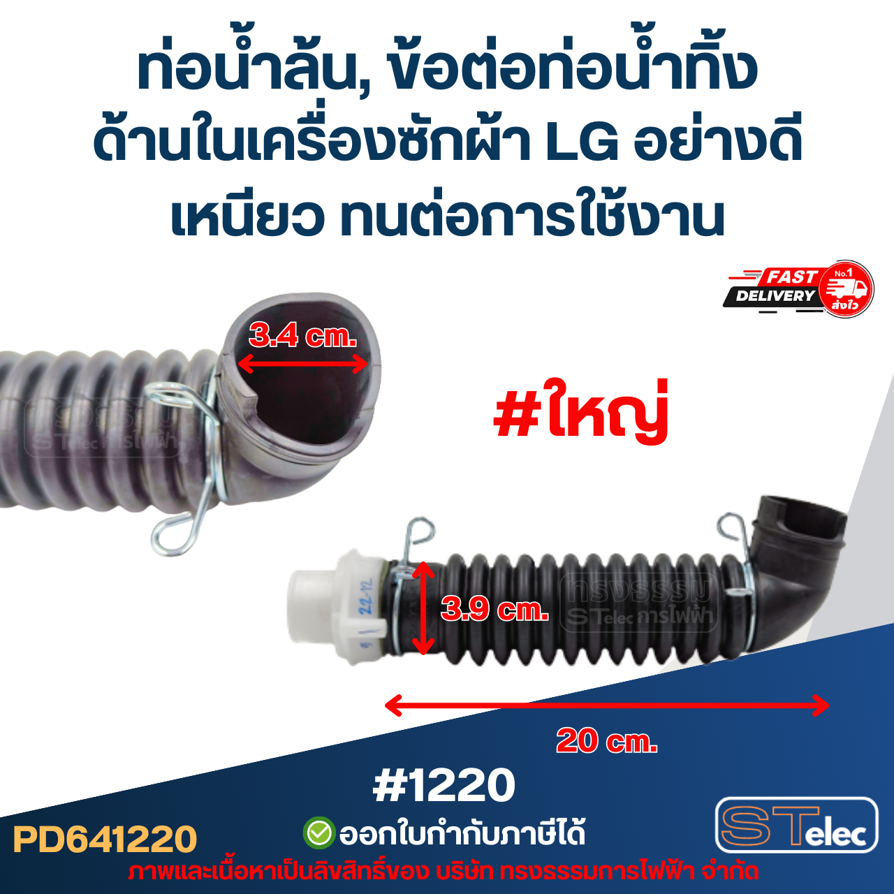 ท่อน้ำล้น, ข้อต่อท่อน้ำทิ้ง ด้านในเครื่องซักผ้า LG มี 2 ขนาด ขนาดเล็ก[#1219] / ขนาดใหญ่[#1220] อย่างดี เหนียว ทนต่อการใช้งาน อะไหล่เครื่องซักผ้า