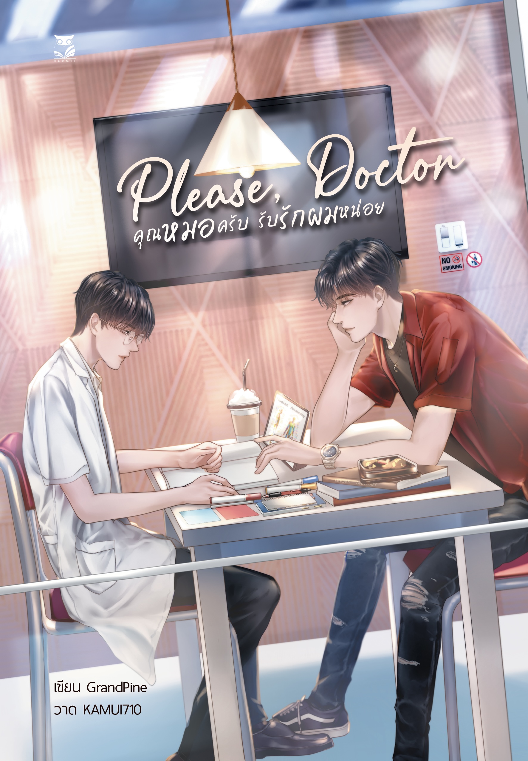 please doctor คุณหมอครับรับรักผมหน่อย ผู้แต่ง:GrandPine