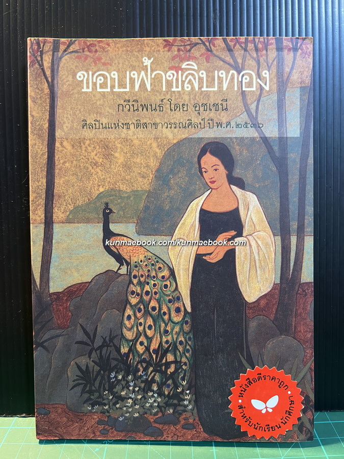 ขอบฟ้าขลิบทอง *หนังสือดีร้อยเล่มที่คนไทยควรอ่าน/วรรณกรรมแห่งชาติ*