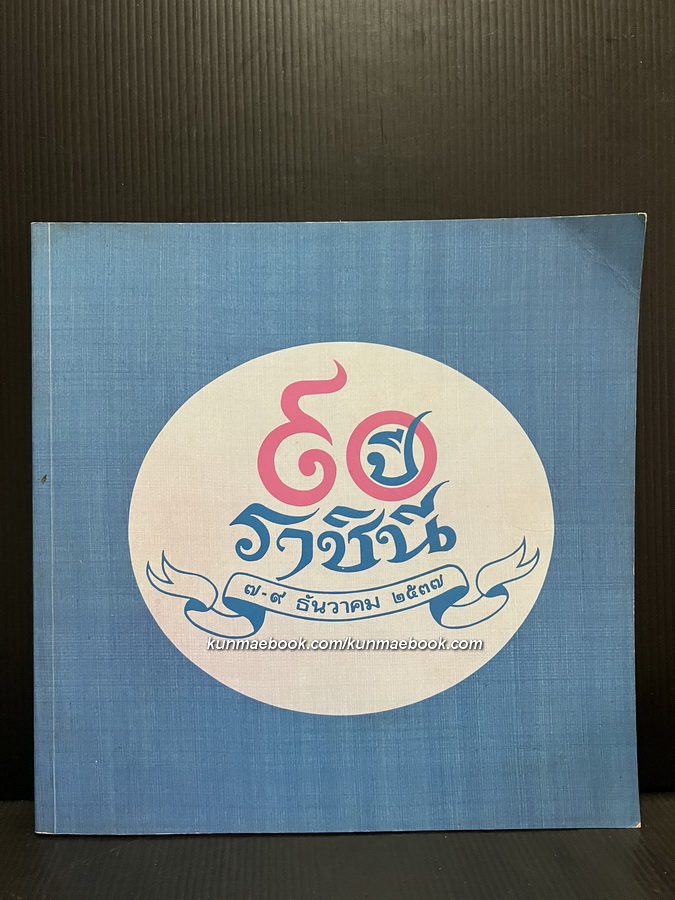 ที่ระลึก ๙๐ ปี โรงเรียนราชินี พ.ศ.2537