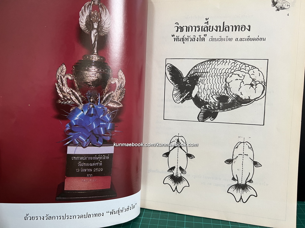 หนังสือวิชาการเลี้ยงปลาทอง ' พันธุ์หัวสิงโต ' ของ ส.ละเอียดอ่อน / นำเสนอโดยประยูร จรรยาวงษ์