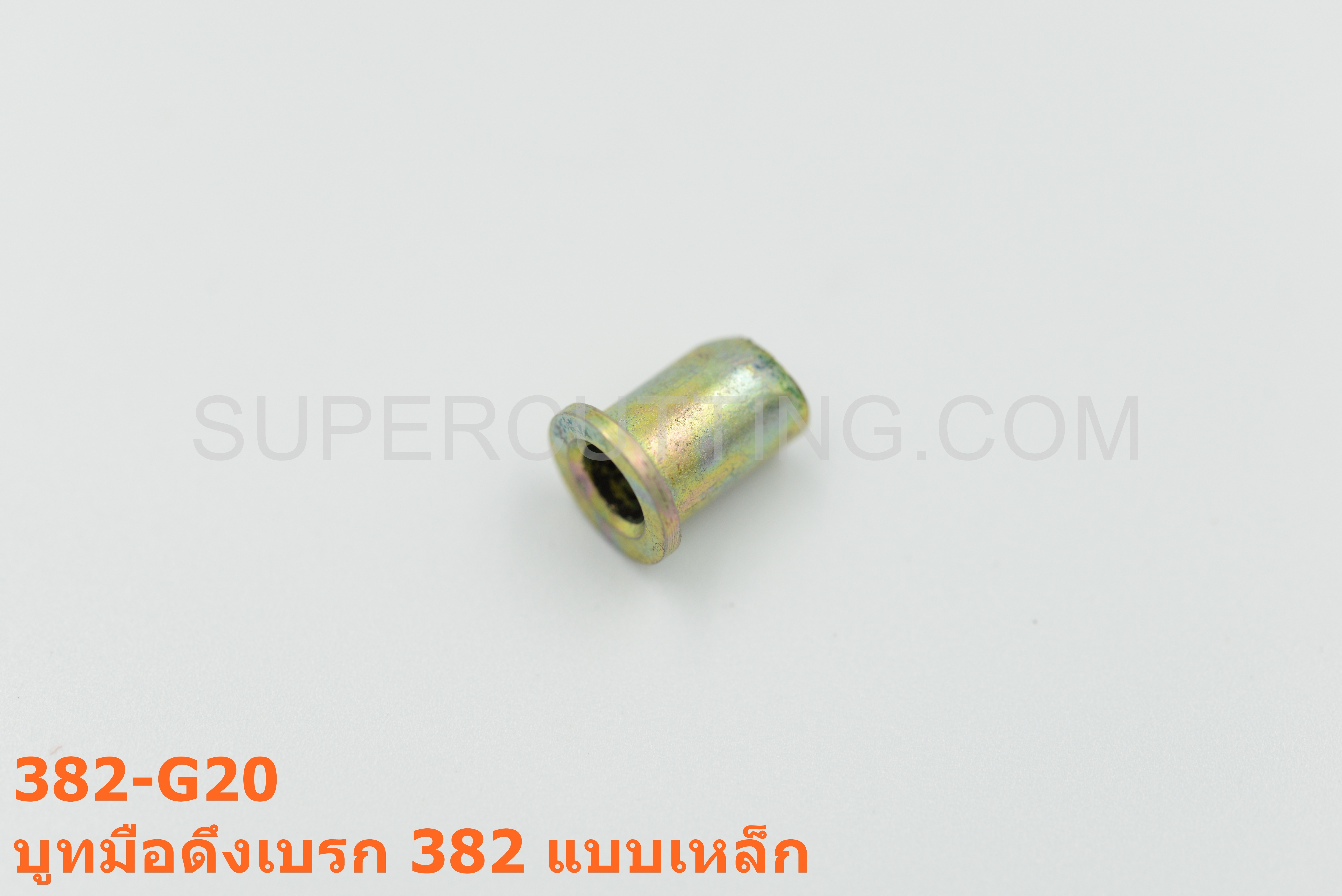 บูทมือดึงเบรก 382 แบบเหล็ก