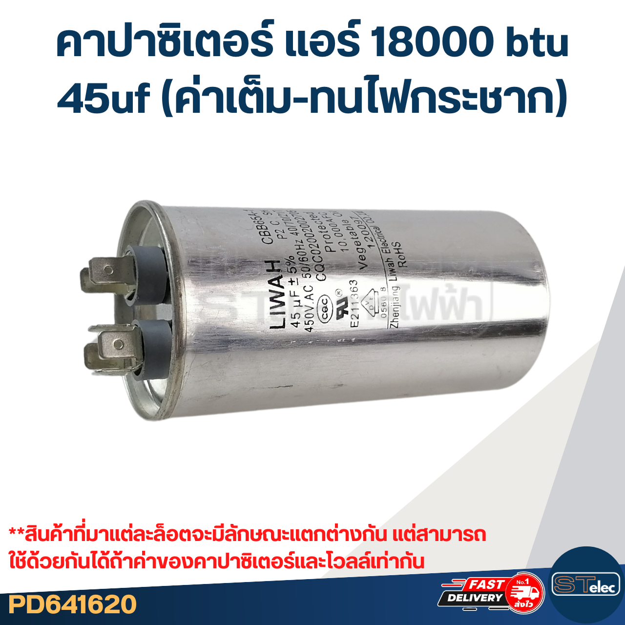 คาปาซิเตอร์ แอร์ 18000 btu, 45uf (ค่าเต็ม-ทนไฟกระชาก)