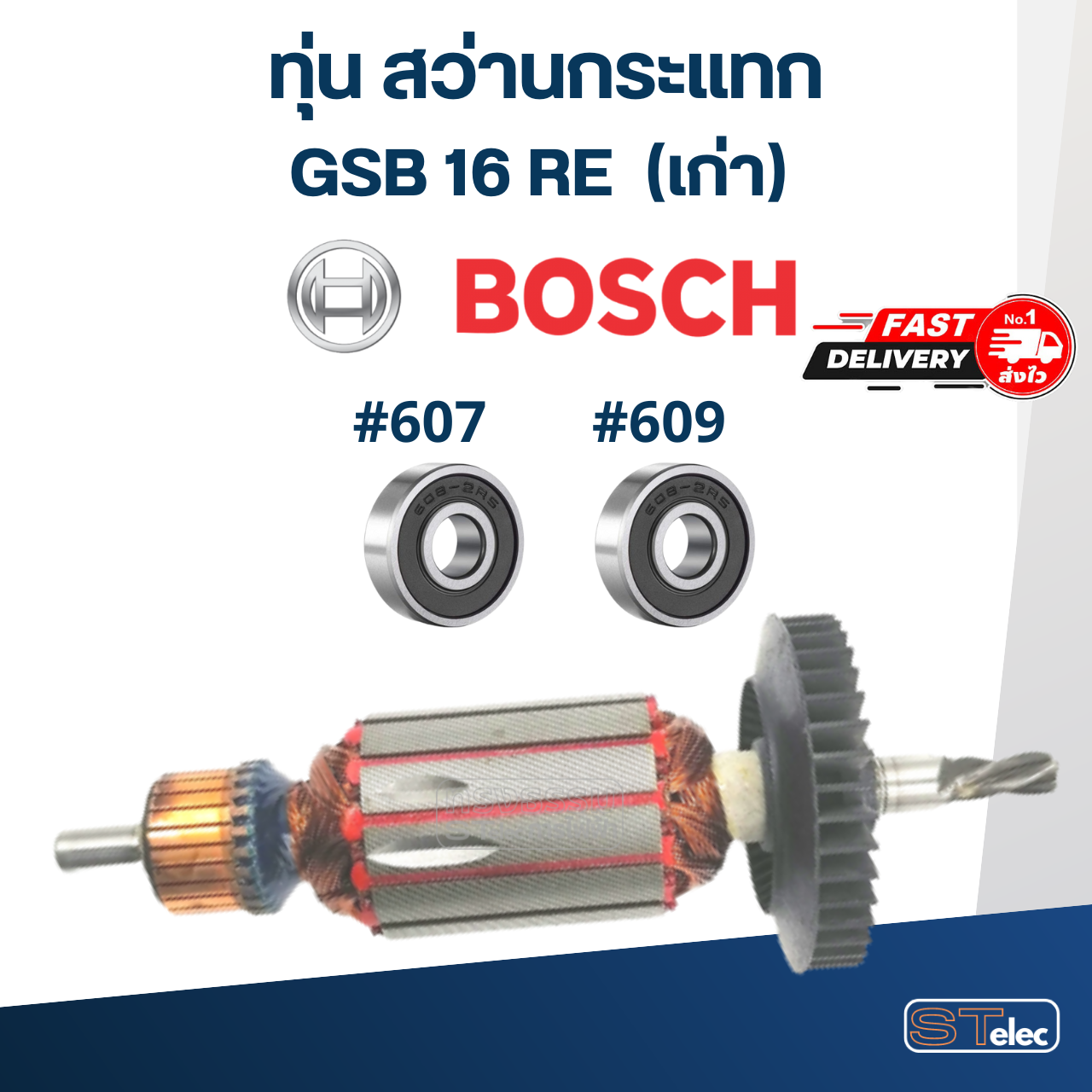 ทุ่น สว่านกระแทก Bosch GSB16RE (เก่า)