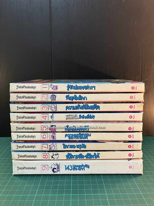 รู้รอบตัวแสนสนุก รวม 9 เล่ม