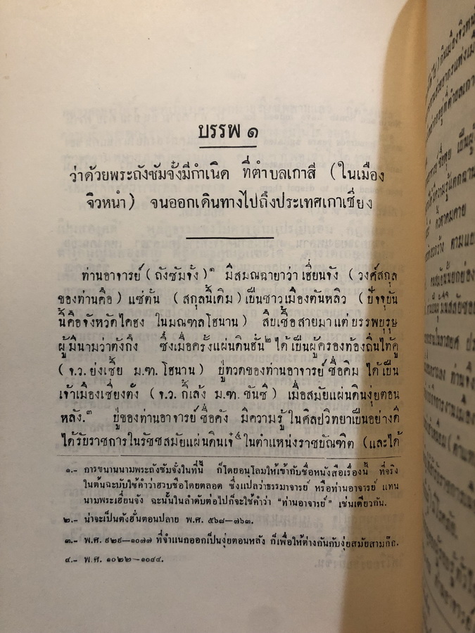 ประวัติพระถังซัมจั๋ง แปลโดย นายเคงเหลียน สีบุญเรือง / อนุสรณ์ คุณย่าจงจินต์ รุจิรวงศ์ ต.ม.,จ.ช.