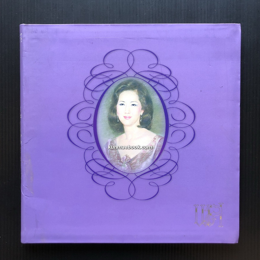 76 ปี คุณหญิงพิมพา สุนทรางกูร