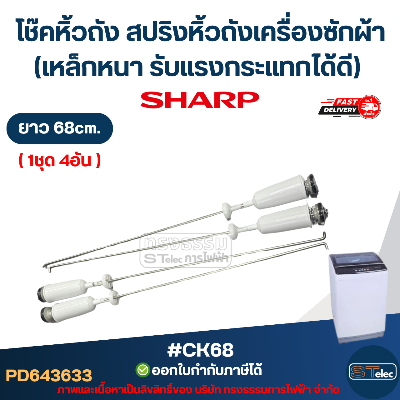 #CK68 โช๊คหิ้วถัง สปริงหิ้วถังเครื่องซักผ้า SHARP ยาว 68cm. (เหล็กหนา รับแรงกระแทกได้ดี) อะไหล่เครื่องซักผ้าเกรดA