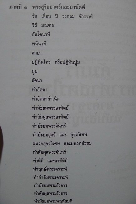 คัมภีร์โหราศาสตร์ไทยมาตราฐาน ฉบับสมบูรณ์ ของ หลวงวิศาลดรุณกร ( อั้น สาริกบุตร )