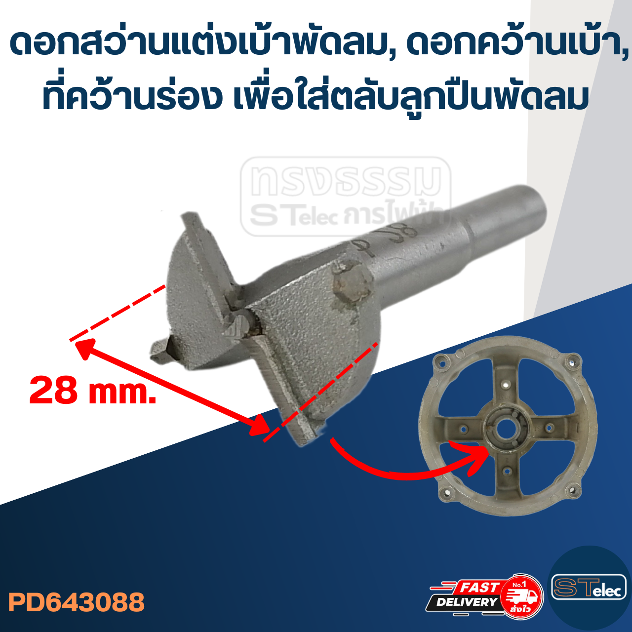 #3088 ดอกสว่านแต่งเบ้าพัดลม, ดอกคว้านเบ้า, ที่คว้านร่อง เพื่อใส่ตลับลูกปืนพัดลม