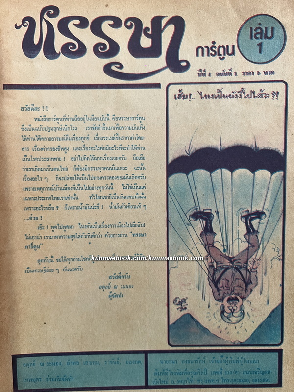 การ์ตูนไทยเล่มยาว(เก่า) หรรษา เล่มที่ 1 ปีที่ 1 ฉบับที่ 1 อดุลย์ ณ ระนอง ผู้จัดทำ