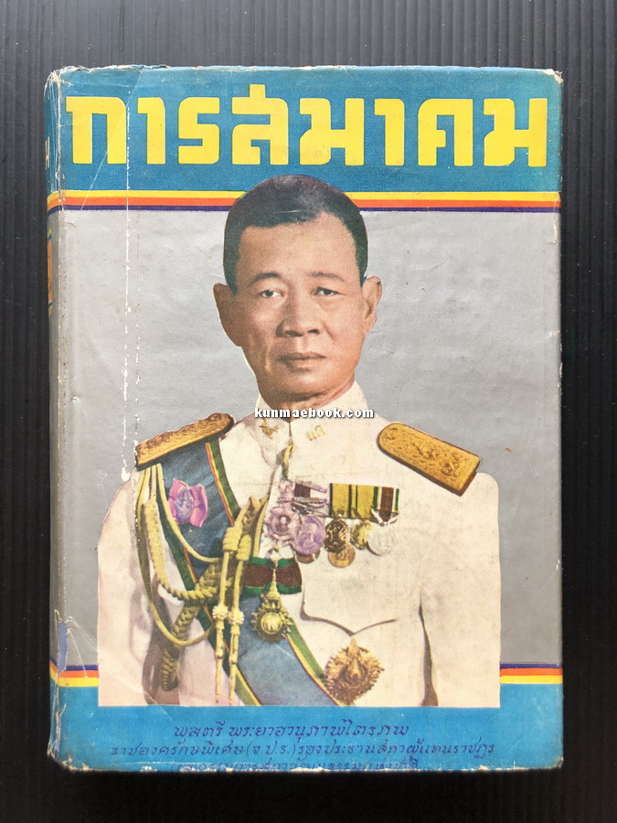 การสมาคม เล่ม ๒ ผลงานของ พลตรี พระยาอานุภาพไตรภพ