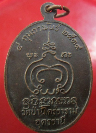 @@เหรียญพระอาจารย์มหาปราโมทย์ วัดป่านิโครธาราม ปี2539 จ.อุดรธานี @@เหรียญ9999ล้าน