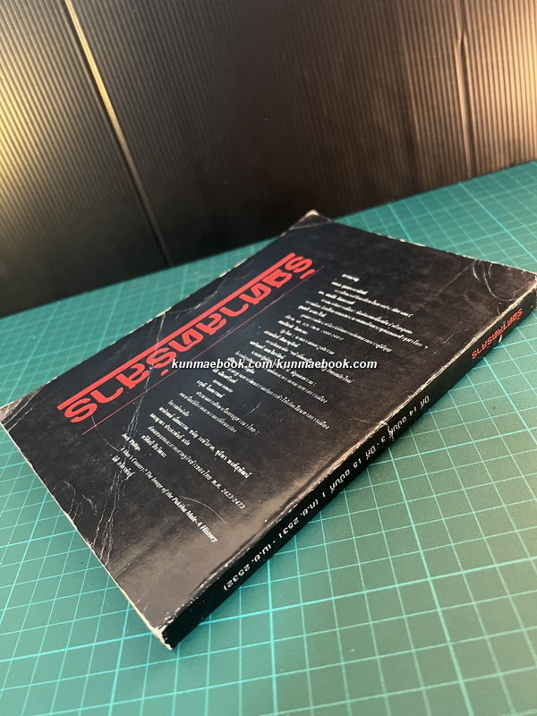 รัฐศาสตร์สาร ปีที่ 14 ฉบับที่ 3 พ.ศ.2532 ฉบับ 50 ปีประเทศไทย และ 40 ปีคณะรัฐศาสตร์ มหาวิทยาลัยธรรมศาสตร์