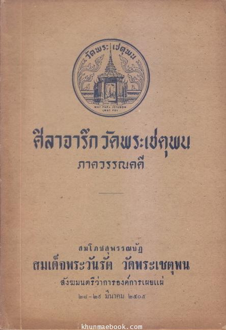 ศิลาจารึก วัดพระเชตุพน ภาควรรณคดี