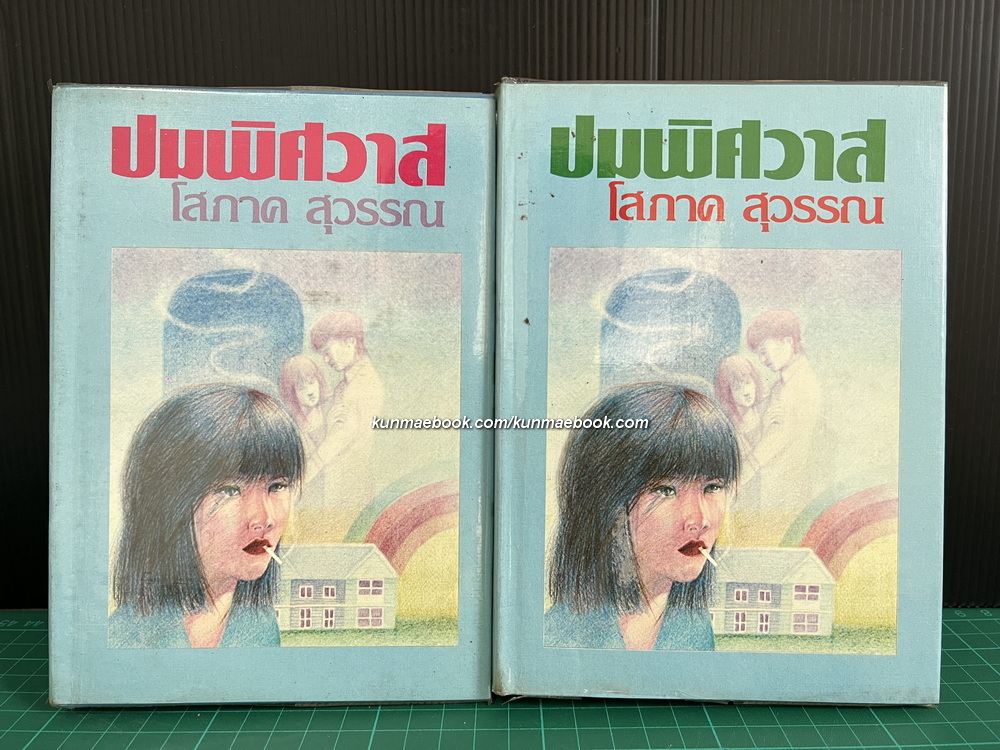 ปมพิศวาส ( 2 เล่มจบ ) ผลงานของ โสภาค สุวรรณ