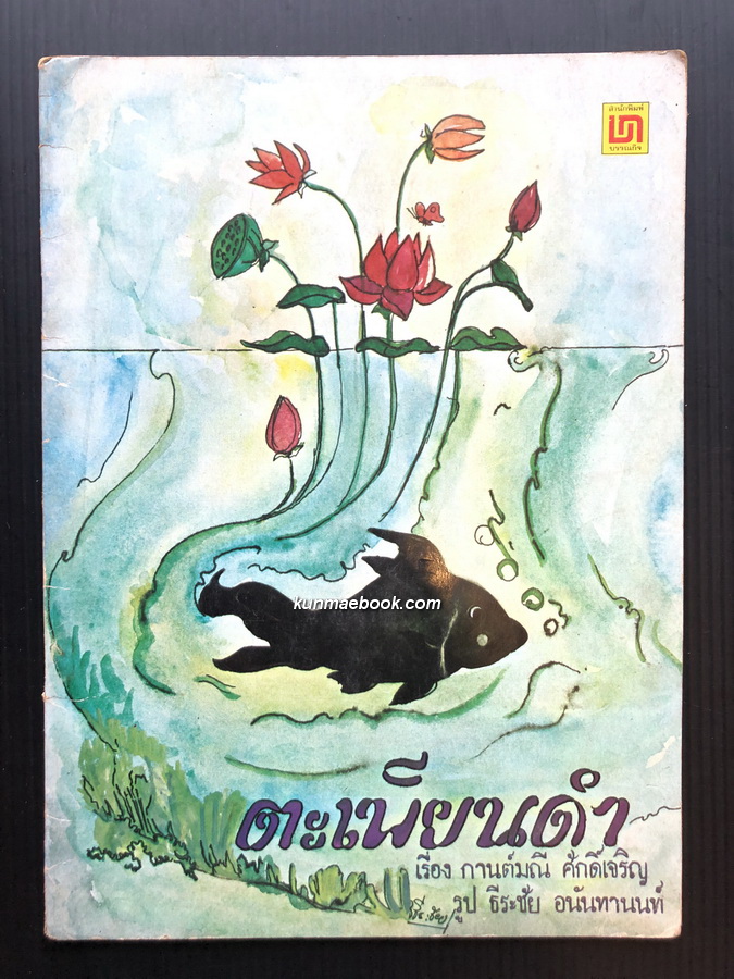 ตะเพียนดำ / กานต์มณี ศักดิ์เจริญ เรื่อง / รูป ธีระชัย อนันทานนท์
