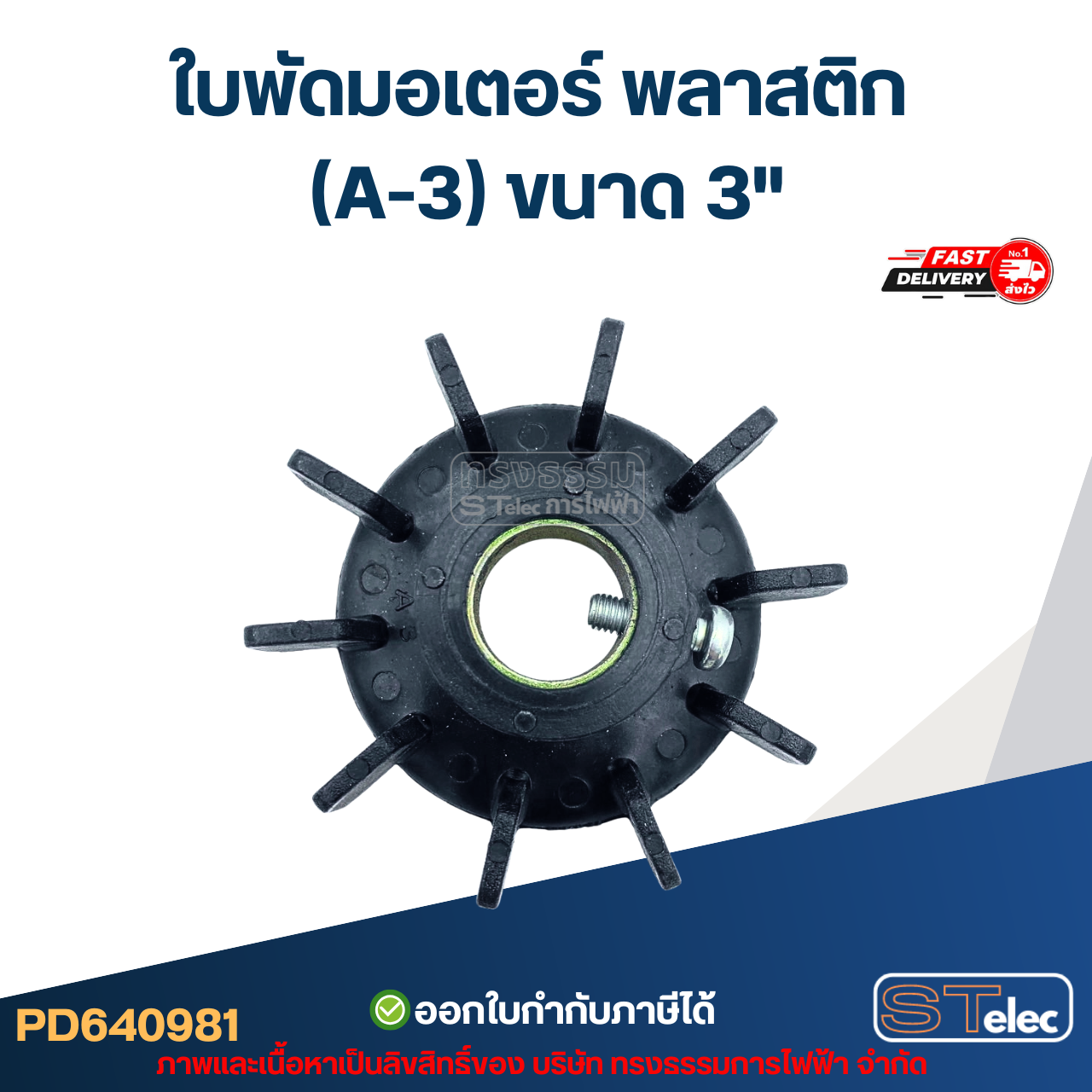 ใบพัดมอเตอร์ พลาสติก (A-3) ขนาด 3"