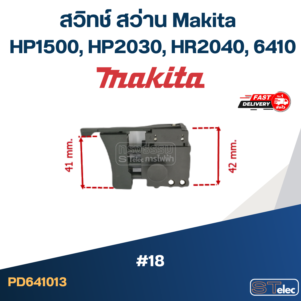 #18 สวิทช์ สว่าน Makita HP1500, HP2030, HR2040, 6410