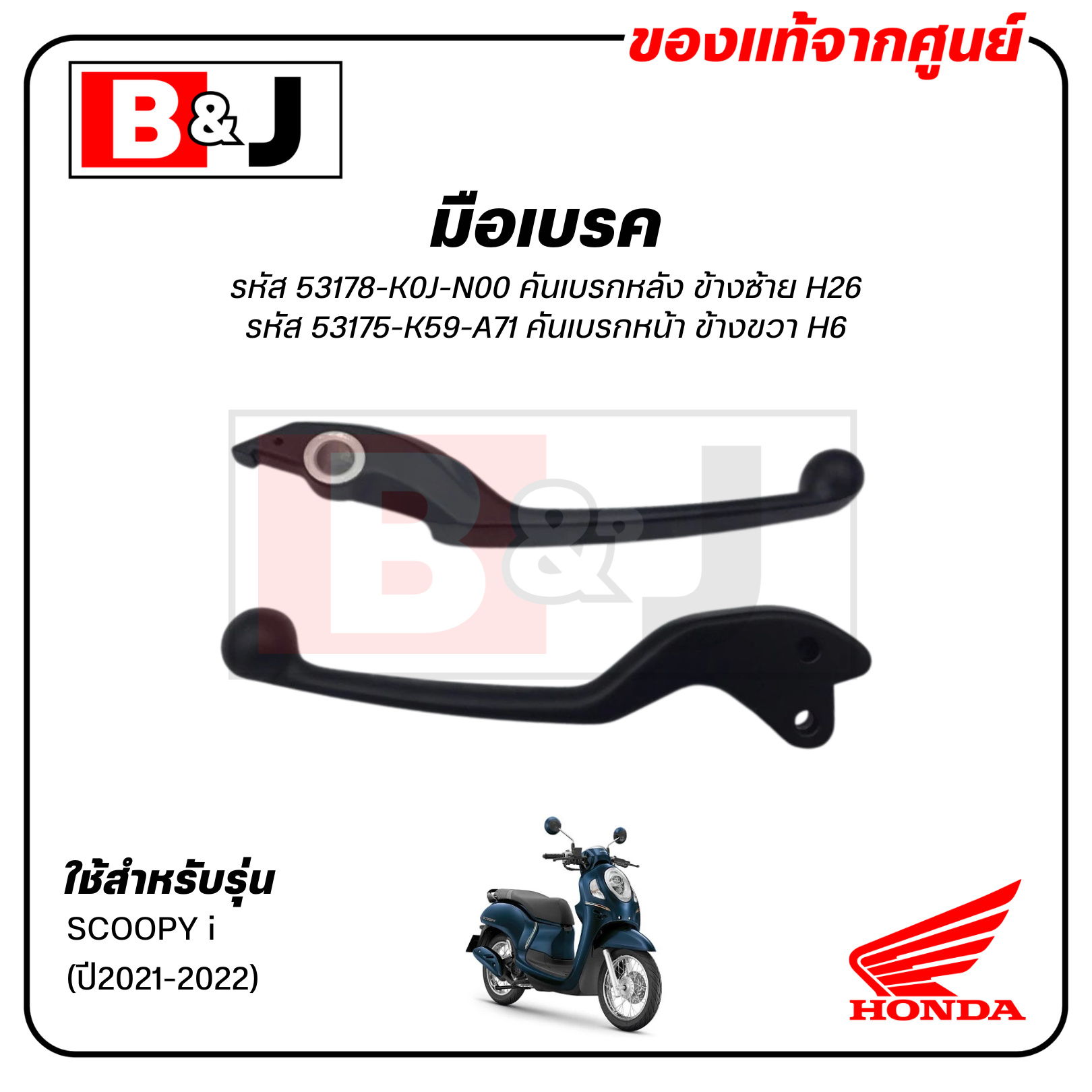 มือเบรค แท้ศูนย์ SCOOPY i (ปี2021-22)(HONDA SCOOPYi/ฮอนด้า สกู๊ปปี้/LEVER)ก้านเบรค/เบรคมือ/53175-K59-A71/53178-K0J-N00