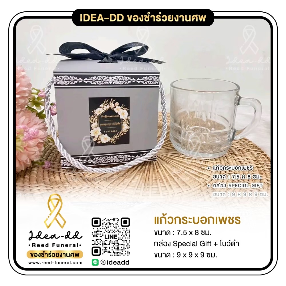 ของชำร่วยงานศพ แก้วกระบอกเพชร พร้อมกล่อง Special Gift + โบว์ดำ