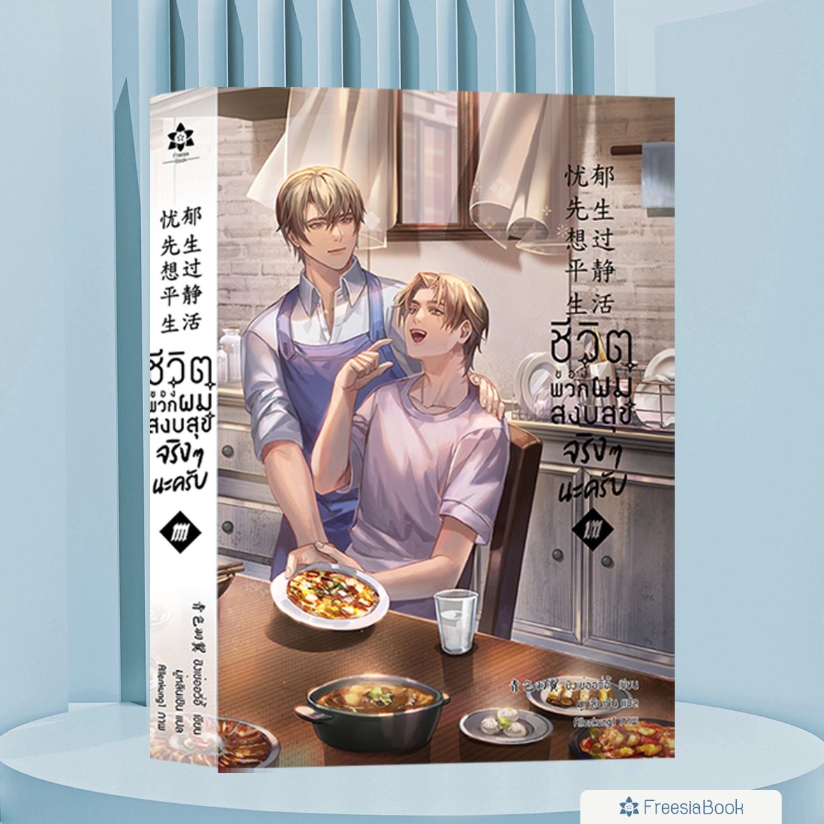 หนังสือ ชีวิตของพวกผมสงบสุขจริงๆนะครับ เล่ม 4