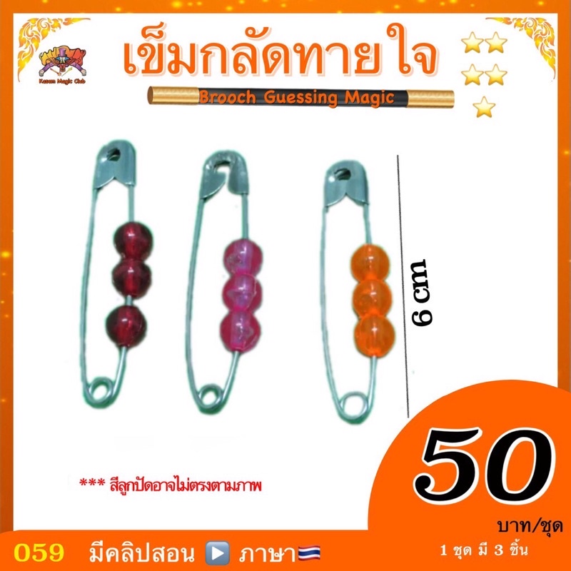 อุปกรณ์มายากล เข็มกลัดทายใจ (Brooch Guessing Magic)